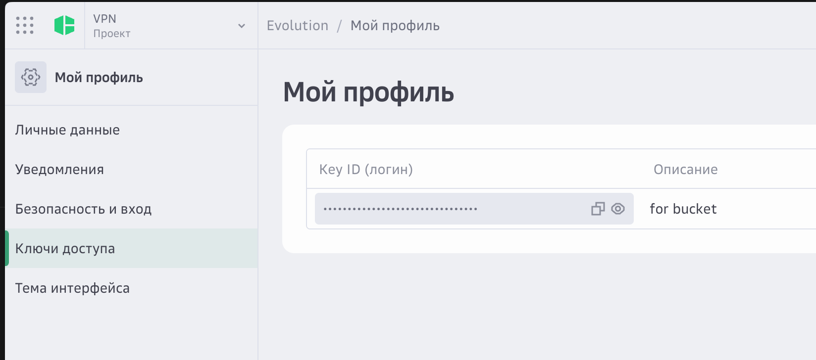Создание access key для доступа к S3 bucket